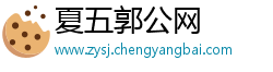 夏五郭公网